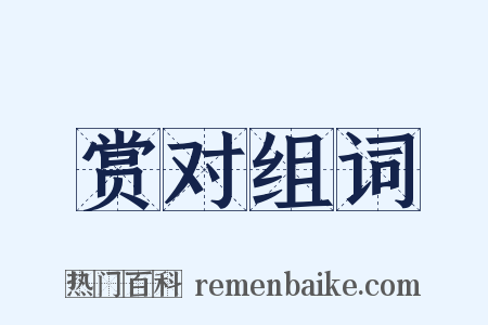 赏对组词是什么意思的图片